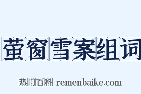 萤窗雪案组词是什么意思的图片